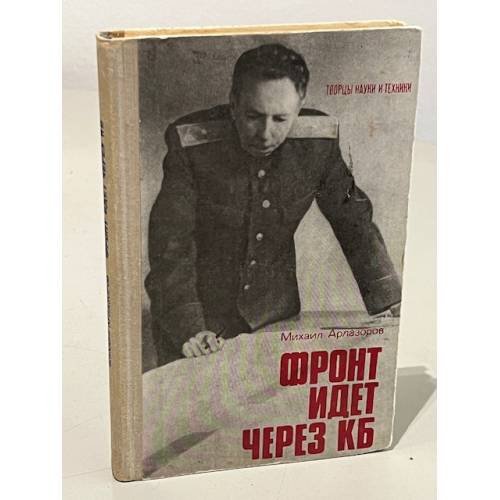 Фронт идет через КБ