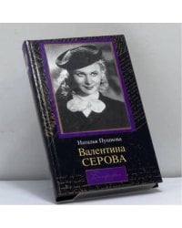 Валентина Серова. Круг отчуждения