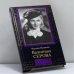 Обложка книги «Валентина Серова. Круг отчуждения» — Н. Пушнова, ISBN 9785170069606