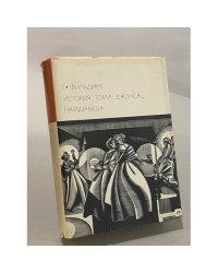История Тома Джонса, найденыша