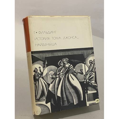 Обложка книги «История Тома Джонса, найденыша» — Г. Фильдинг