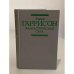 Обложка книги «Фантастическая сага» — Гарри Максвелл Гаррисон, ISBN 5030026517
