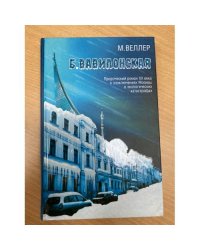 Б. Вавилонская