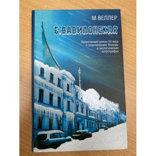 Б. Вавилонская