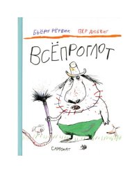 Всепроглот