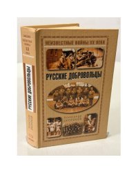 Русские добровольцы. Неизвестные войны XIX века
