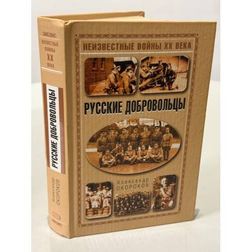 Русские добровольцы. Неизвестные войны XIX века