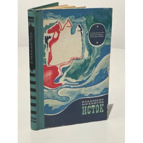 Обложка книги «Исток» — Владимир Михайлов