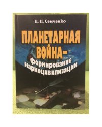 Планетарная война — формирование наркоцивилизации