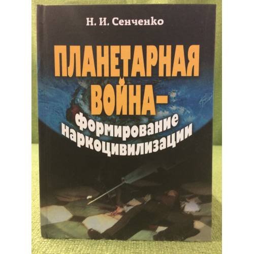 Планетарная война — формирование наркоцивилизации