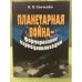 Планетарная война — формирование наркоцивилизации