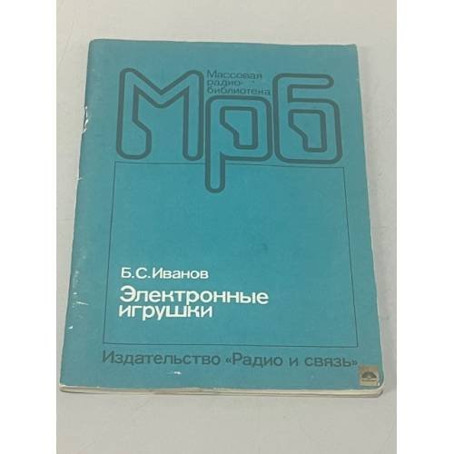 Обложка книги «Электронные игрушки» — Борис Иванов, ISBN 525600073X