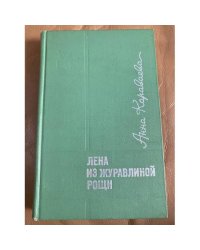 Лена из Журавлиной рощи