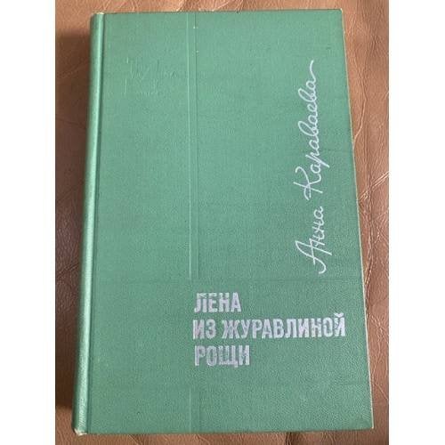 Лена из Журавлиной рощи