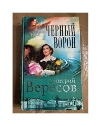 Черный ворон