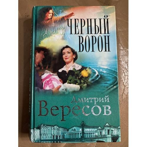 Черный ворон