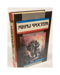 Миры Фостера. Избранные произведения. В 7 томах. Том 1
