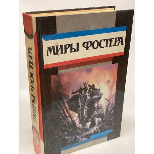 Миры Фостера. Избранные произведения. В 7 томах. Том 1