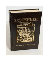 Художники русской эмиграции (1917-1941). Биографический словарь.