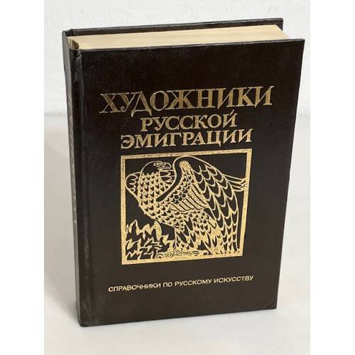 Художники русской эмиграции (1917-1941). Биографический словарь.