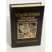 Художники русской эмиграции (1917-1941). Биографический словарь.
