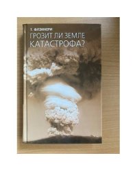 Грозит ли земле катастрофа?
