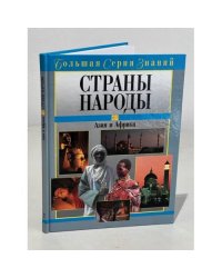 Страны. Народы. Азия и Африка