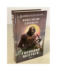 Господин мертвец. Т. 1