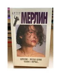 Щелкунчик. Яростное безумие. Ублажил я мертвых...