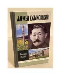Алексей Кулаковский
