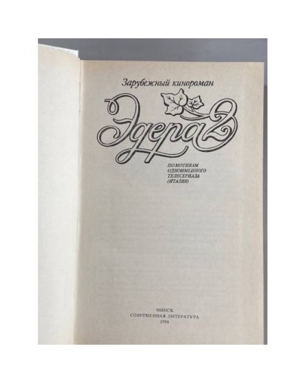 Дополнительное изображение книги «Эдера 2»