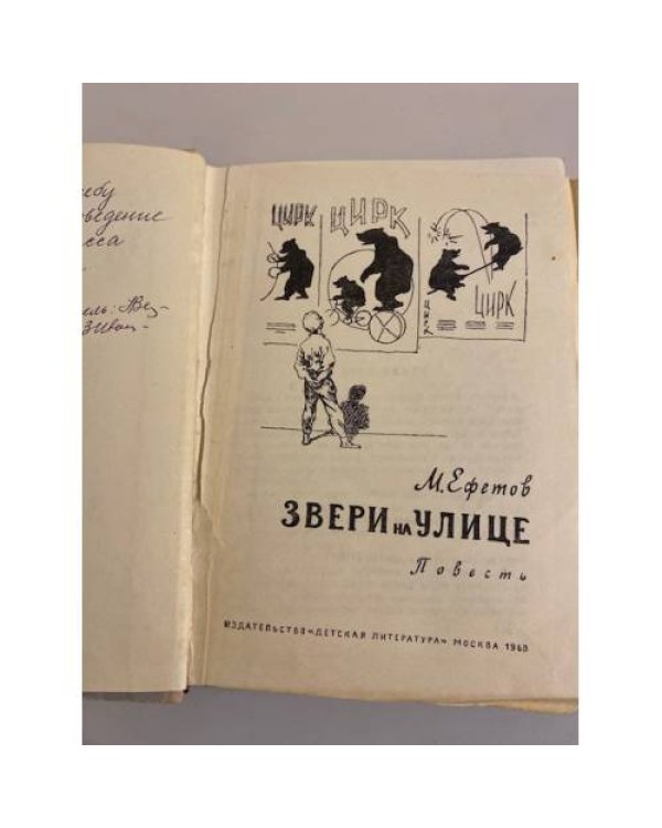 Дополнительное изображение книги «Звери на улице»