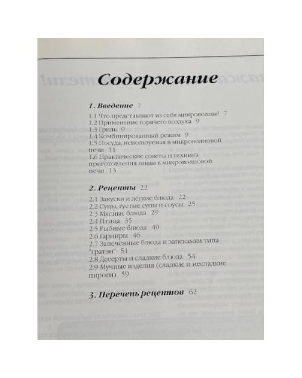 Дополнительное изображение книги «Книга рецептов для приготовления пищи в микроволновой печи»