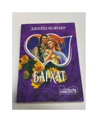 Бархат