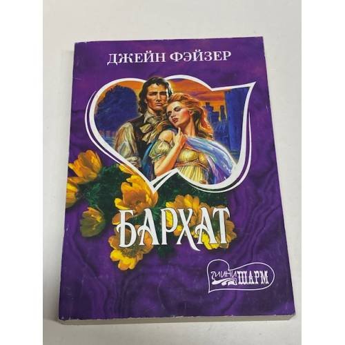 Бархат