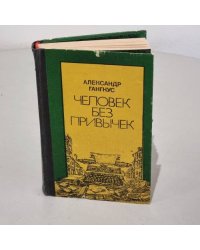 Человек без привычек