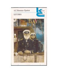 Цусима. В двух книгах. Книга 2 