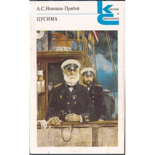 Обложка книги «Цусима. В двух книгах. Книга 2» — А.С.Новиков-Прибой, ISBN 5280000345