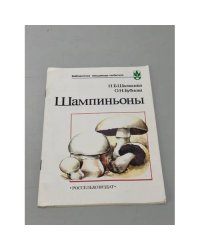 Шампиньоны