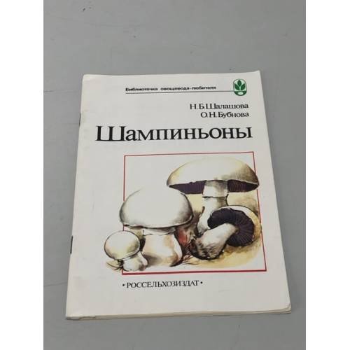 Обложка книги «Шампиньоны» — Шалашова Наталья Борисовна, Бубнова Ольга Николаевна