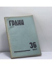 Грани № 36. Октябрь - Декабрь 1957 г.
