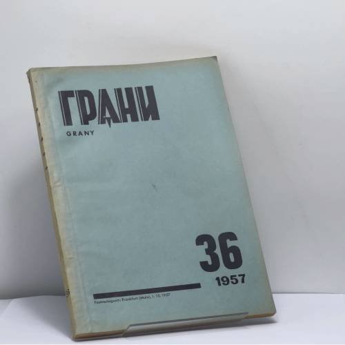 Обложка книги «Грани № 36. Октябрь - Декабрь 1957 г.» — Автор не указан