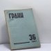 Обложка книги «Грани № 36. Октябрь - Декабрь 1957 г.» — Автор не указан