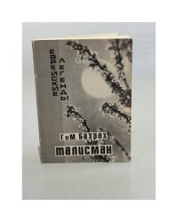Талисман. Еврейские легенды