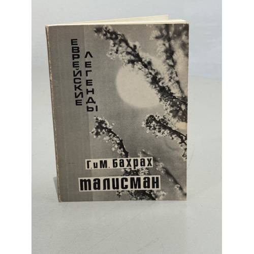 Обложка книги «Талисман. Еврейские легенды» — Гита и Мириам Бахрах