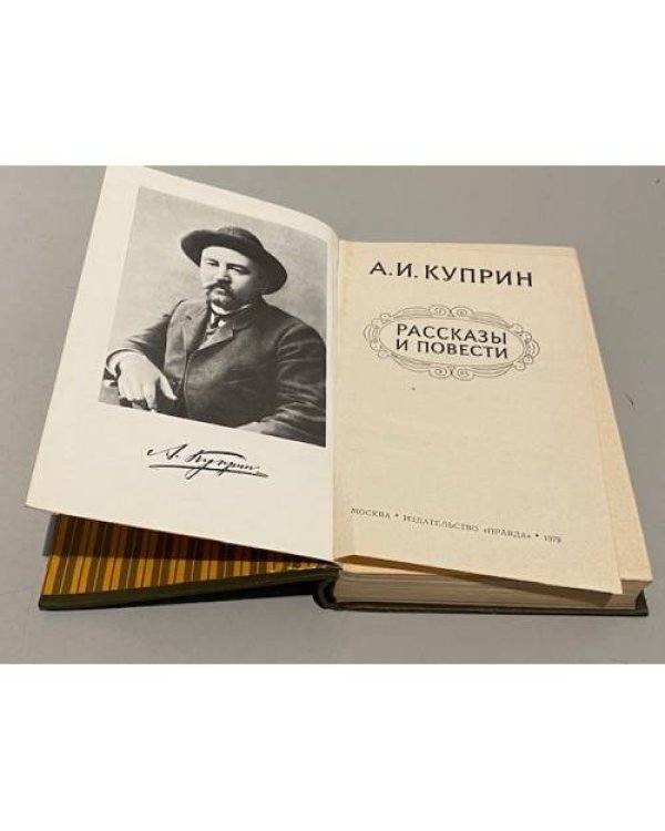 Дополнительное изображение книги «А.И. Куприн. Повести и рассказы»
