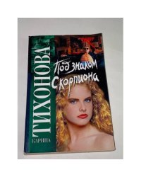 Под знаком Скорпиона