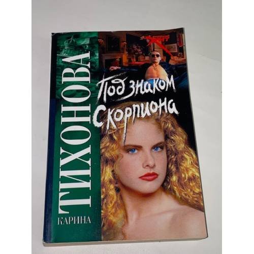 Под знаком Скорпиона