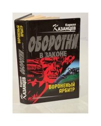 Вороненый арбитр