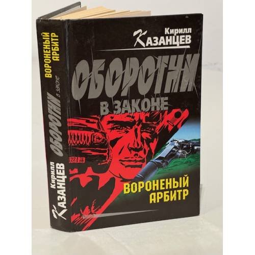 Вороненый арбитр